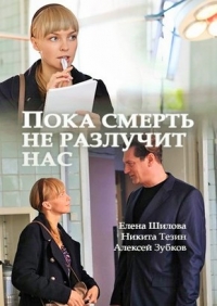Постер «Пока смерть не разлучит нас»