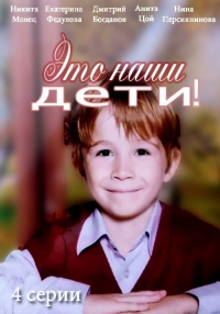 Постер «Это наши дети»
