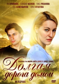 Постер «Долгая дорога домой (2013)»