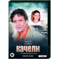 Постер «Качели»