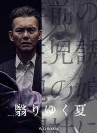 Постер «Омраченное лето»