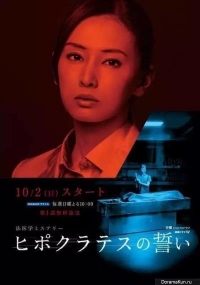 Постер «Клятва Гиппократа»