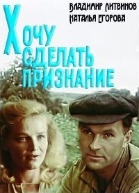 Постер «Хочу сделать признание»