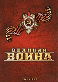 Постер «Великая война»