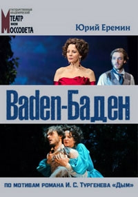 Постер «Baden-Баден»