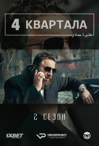 Постер «4 квартала»
