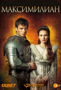 Постер «Максимиллиан»