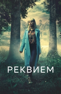 Постер «Реквием»