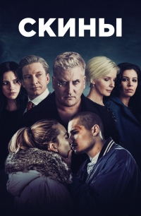 Постер «Скины»