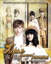 Постер «Король моего романа»