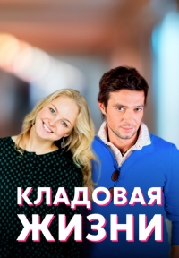 Постер «Кладовая жизни»