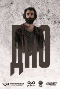 Постер «Дно (Турция)»