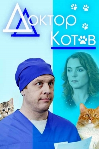 Постер «Доктор Котов»