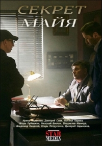 Постер «Секрет Майя»