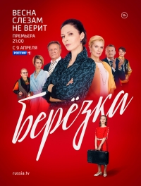 Постер «Березка»