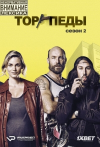 Постер «Торпеды»