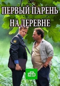Постер «Первый парень на деревне»