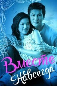 Постер «Вместе навсегда»