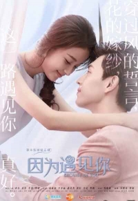 Постер «Из-за тебя»