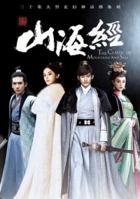 Постер «Книга гор и морей»