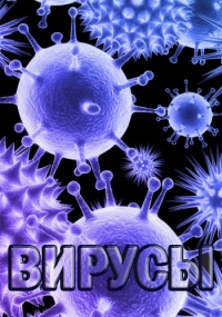 Постер «Вирусы»