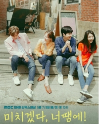 Постер «Ты сводишь меня с ума»