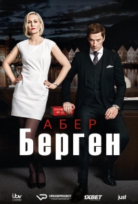 Постер «Абер Берген»
