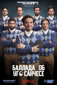 Постер «Баллада об Уго Санчезе»