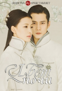 Постер «Цвет ночи»