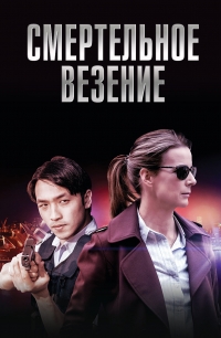 Постер «Смертельное везение»