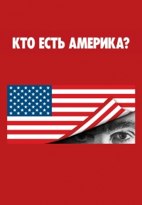 Постер «Ху из Америка?»