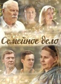 Постер «Семейное дело»