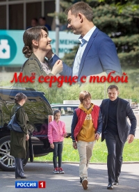 Постер «Мое сердце с тобой»