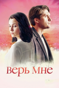 Постер «Верь мне (2018)»