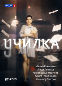 Постер «Училка»