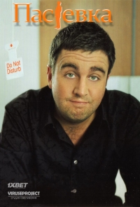 Постер «Пастевка»