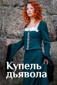 Постер «Купель дьявола»