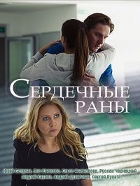 Постер «Сердечные раны»