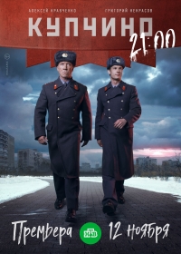 Постер «Купчино»