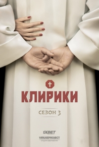 Постер «Клирики»
