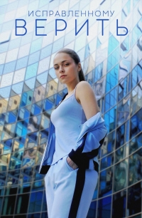 Постер «Исправленному верить»