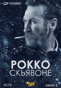 Постер «Рокко Скьявоне»