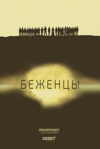 Постер «Беженцы»