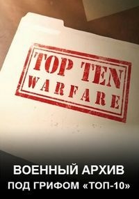 Постер «Военный архив: под грифом «Топ-10»»