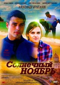 Постер «Солнечный ноябрь»