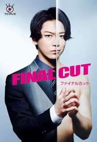 Постер «Окончательный монтаж»