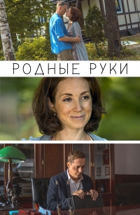 Постер «Родные руки»