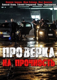 Постер «Проверка на прочность»