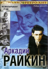 Постер «Аркадий Райкин: Редкие записи»