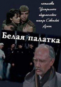 Постер «Белая палатка»